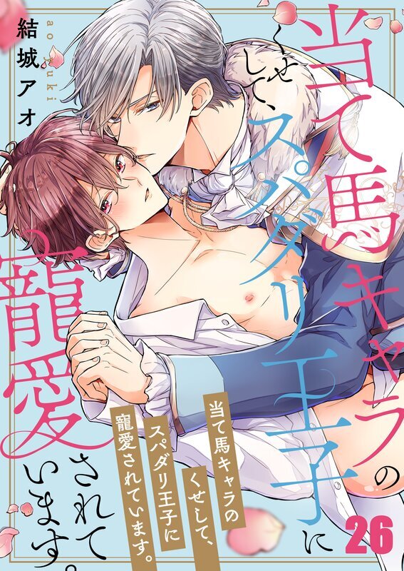 当て馬キャラのくせして、スパダリ王子に寵愛されています。(26)
