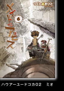メイドインアビス 6 分冊版 ハウアーユードコカ02 ミオ 無料 試し読みなら Amebaマンガ 旧 読書のお時間です メイドインアビス 6 分冊版 ハウアーユードコカ02 ミオ 無料 試し読みなら Amebaマンガ 旧 読書のお時間です