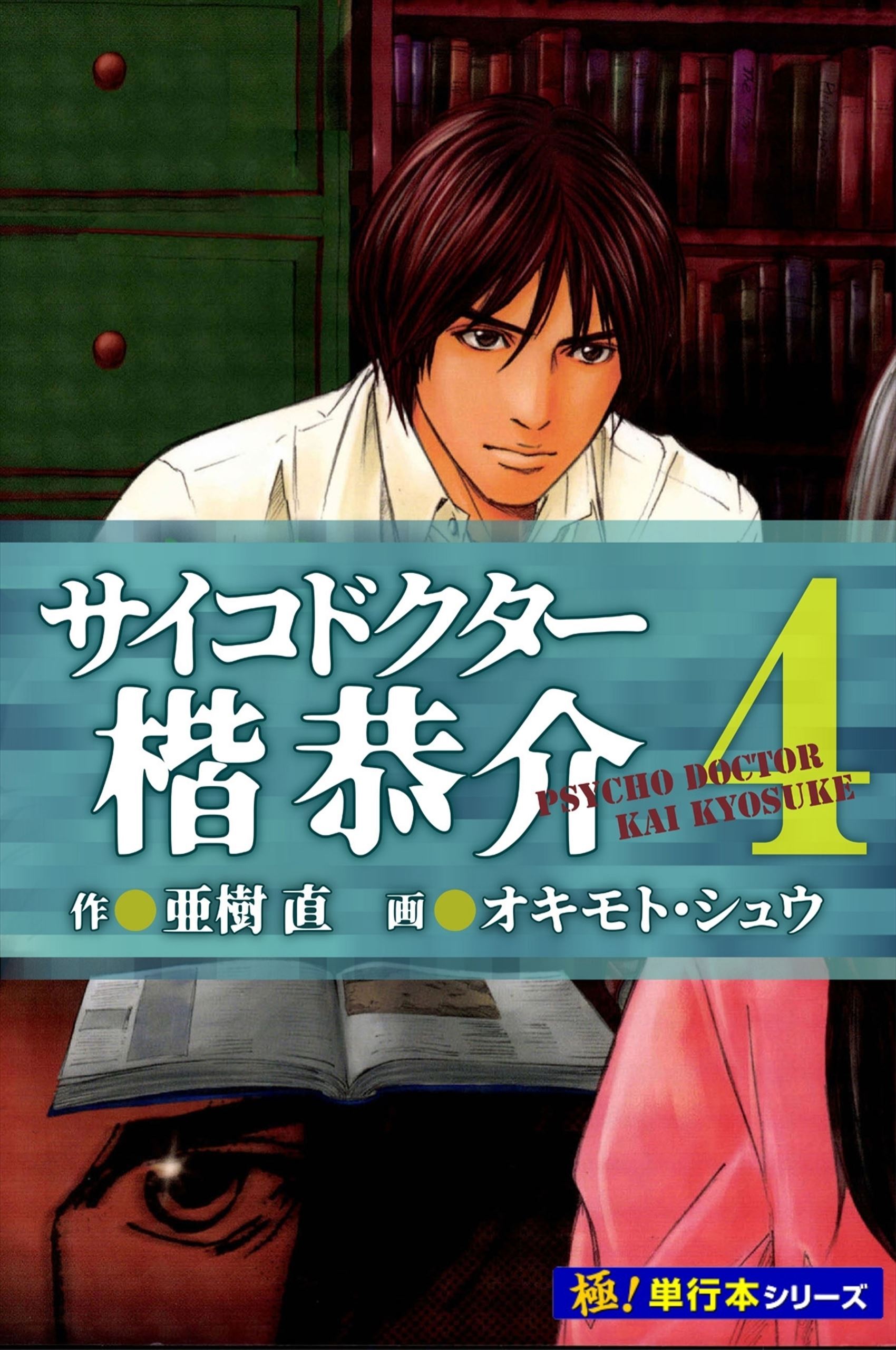 サイコドクター 楷恭介【極！単行本シリーズ】
