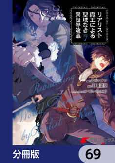 リアリスト魔王による聖域なき異世界改革【分冊版】 69