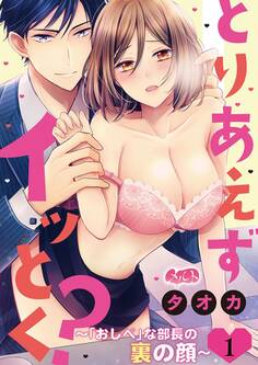 とりあえずイッとく? ~「おしべ」な部長の裏の顔~ 1