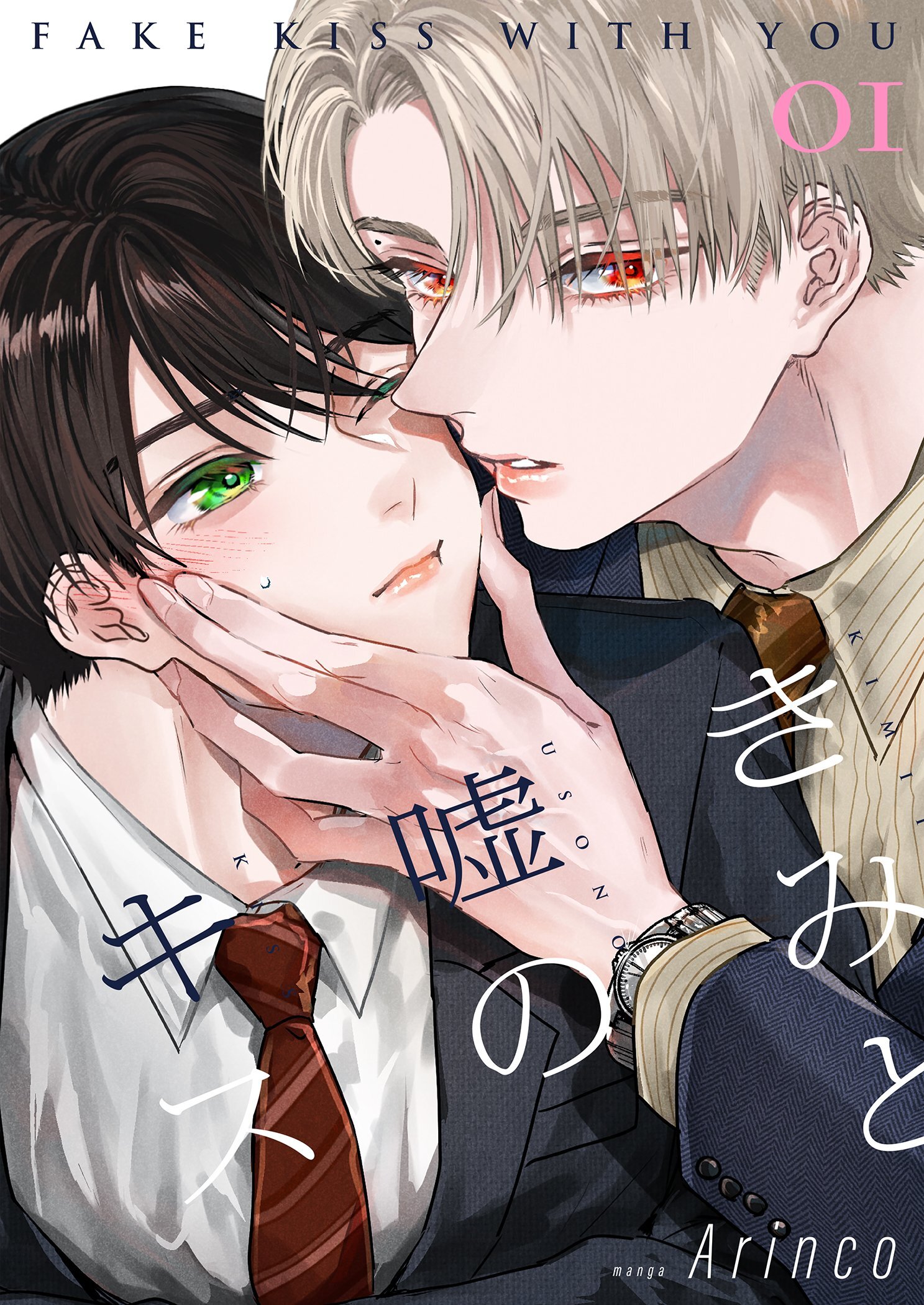 きみと嘘のキス【描き下ろしおまけ付き特装版】