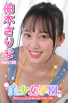 美少女学園 柏木さりな Part.122
