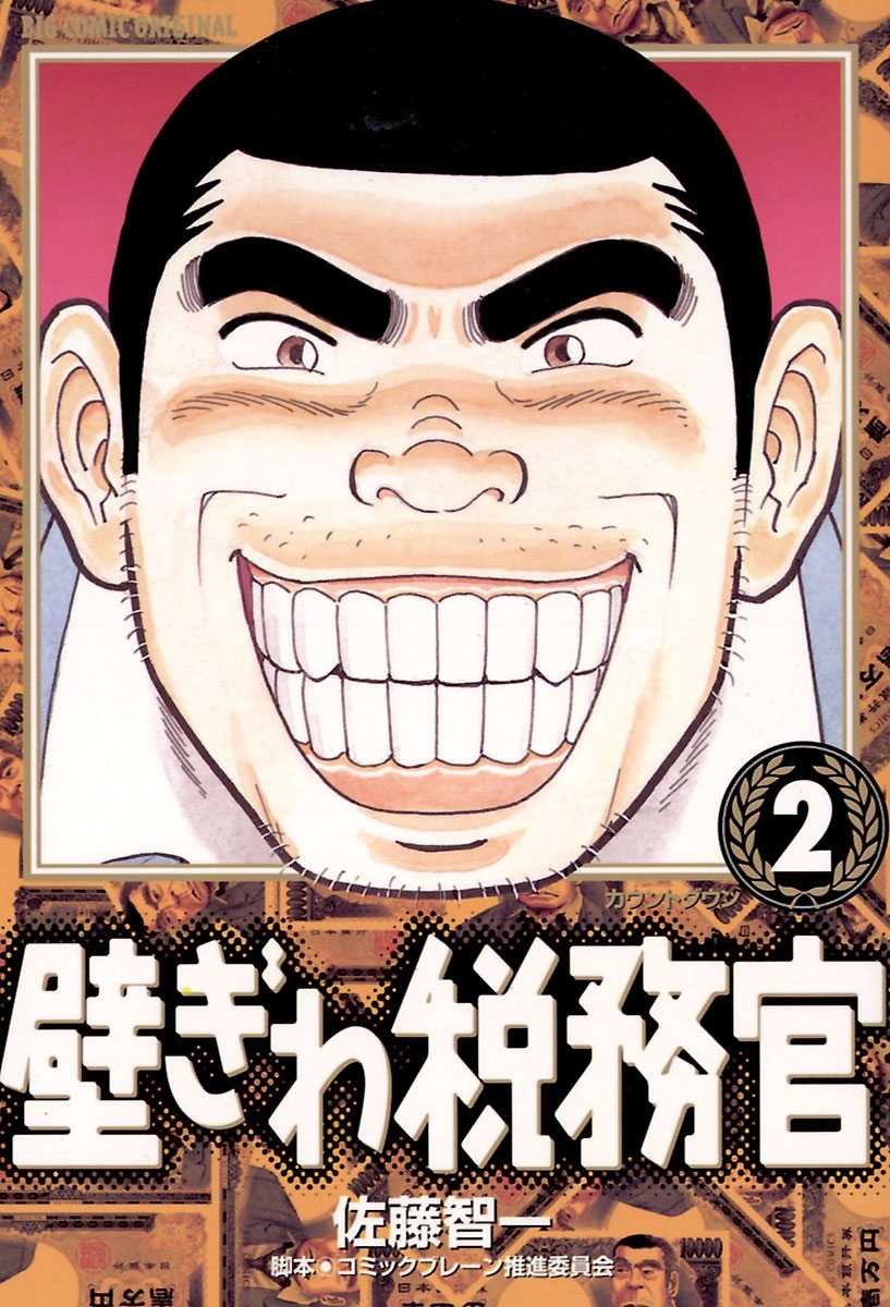 【期間限定　無料お試し版　閲覧期限2026年5月11日】壁ぎわ税務官　2