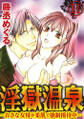 淫獄温泉~おさな女将が柔肌で強制接待中~(分冊版)うなぎがナカに! 【第11話】