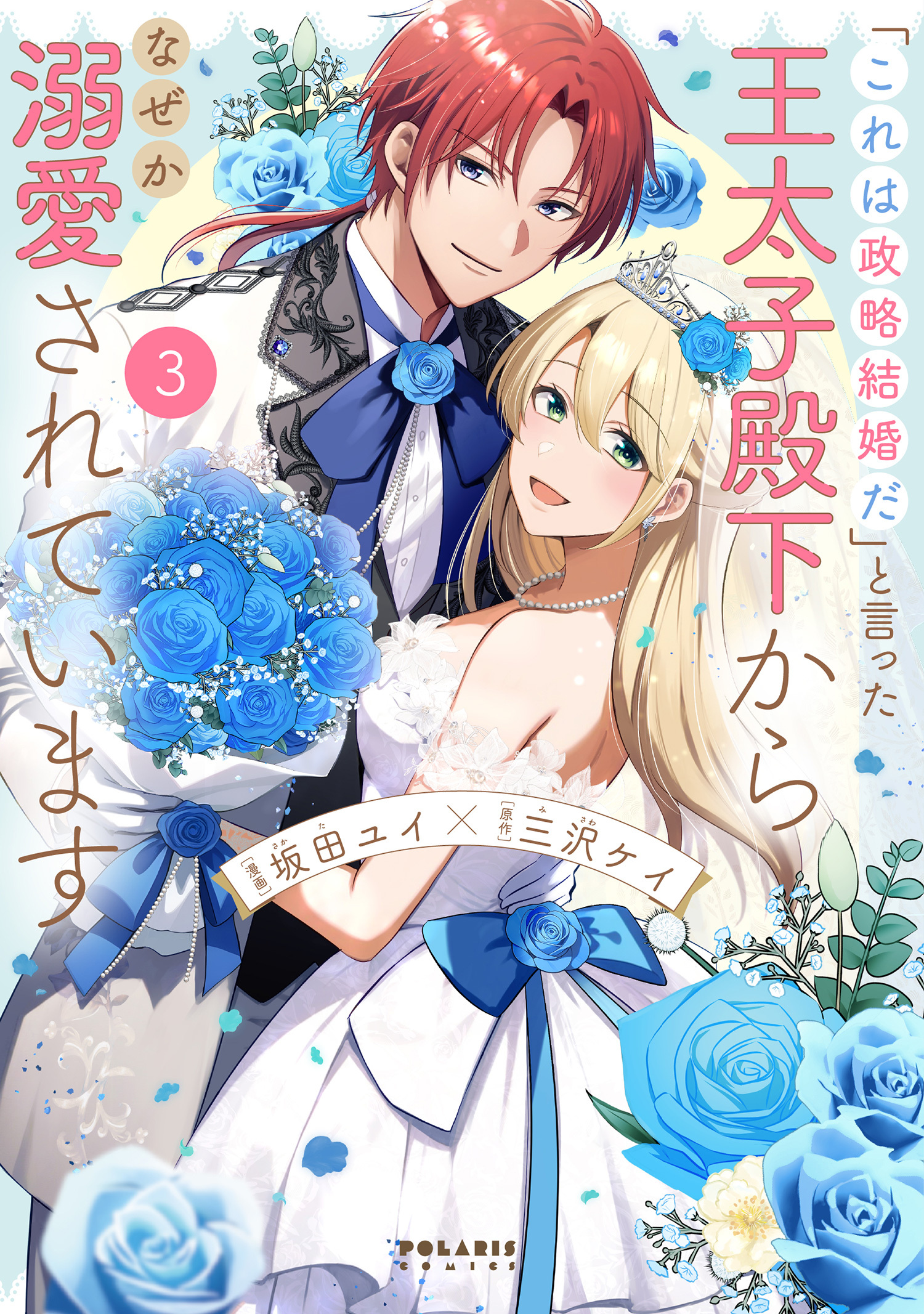 「これは政略結婚だ」と言った王太子殿下からなぜか溺愛されています（３）