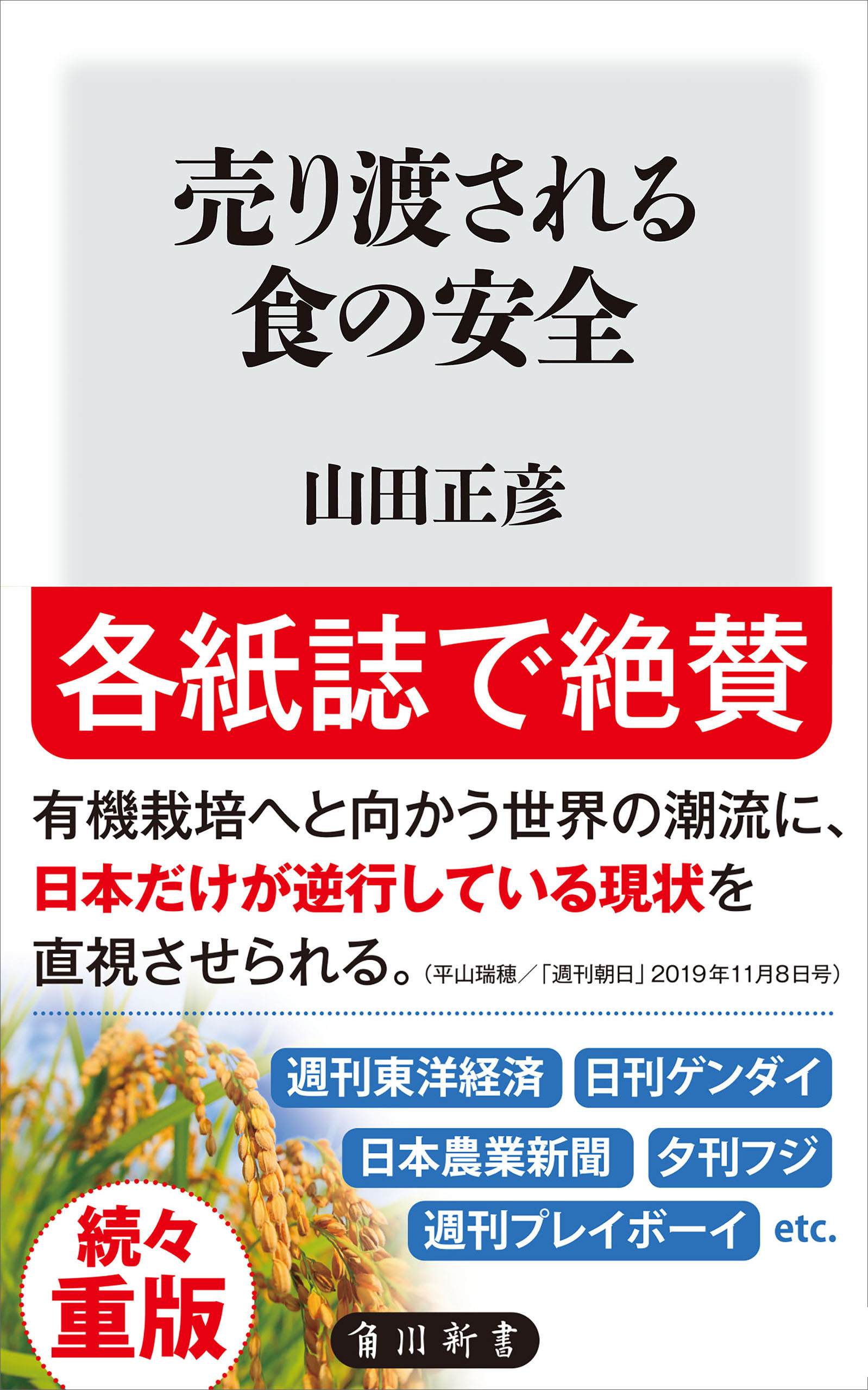売り渡される食の安全