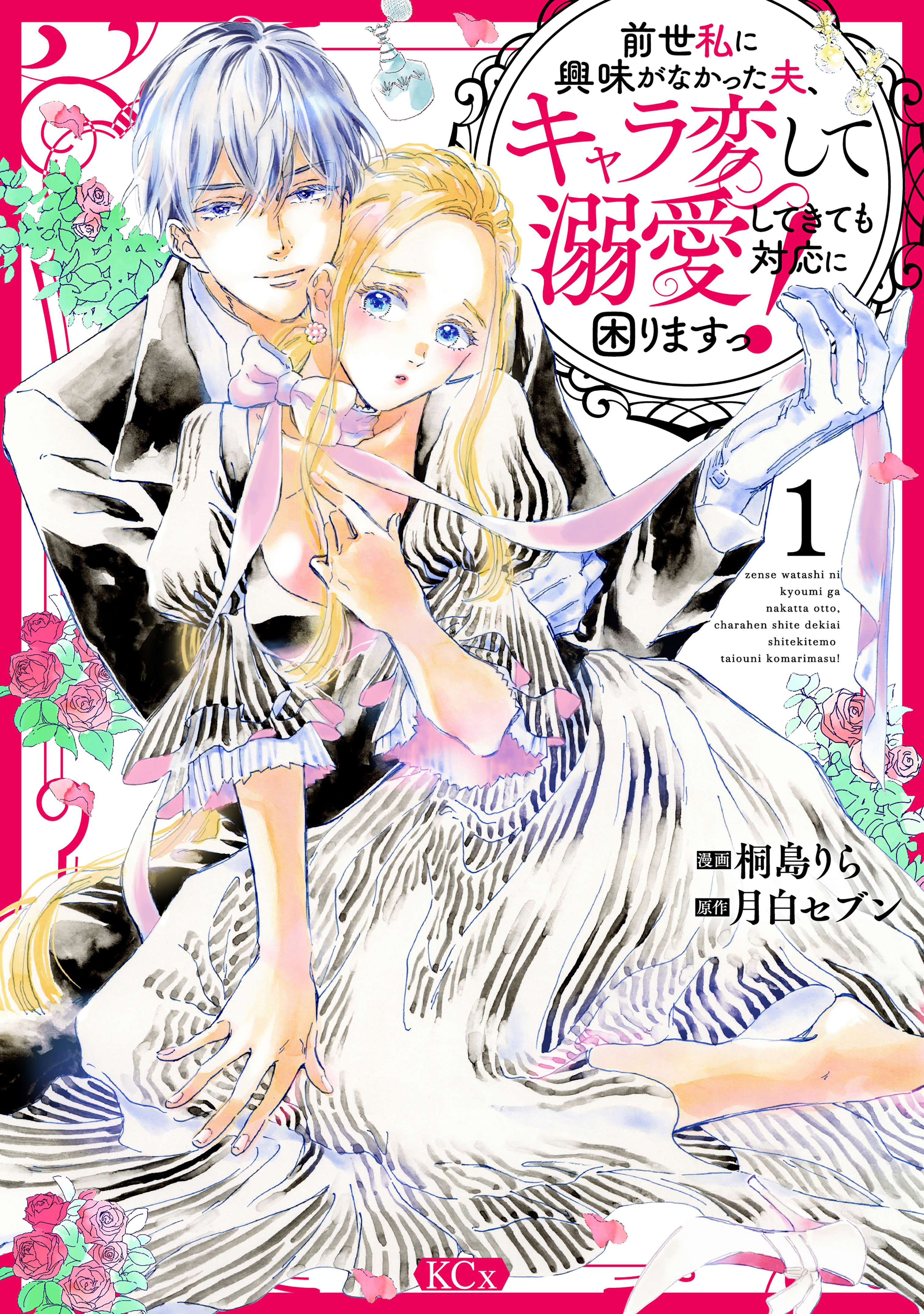 【期間限定　試し読み増量版　閲覧期限2026年9月14日】前世私に興味がなかった夫、キャラ変して溺愛してきても対応に困りますっ！（１）