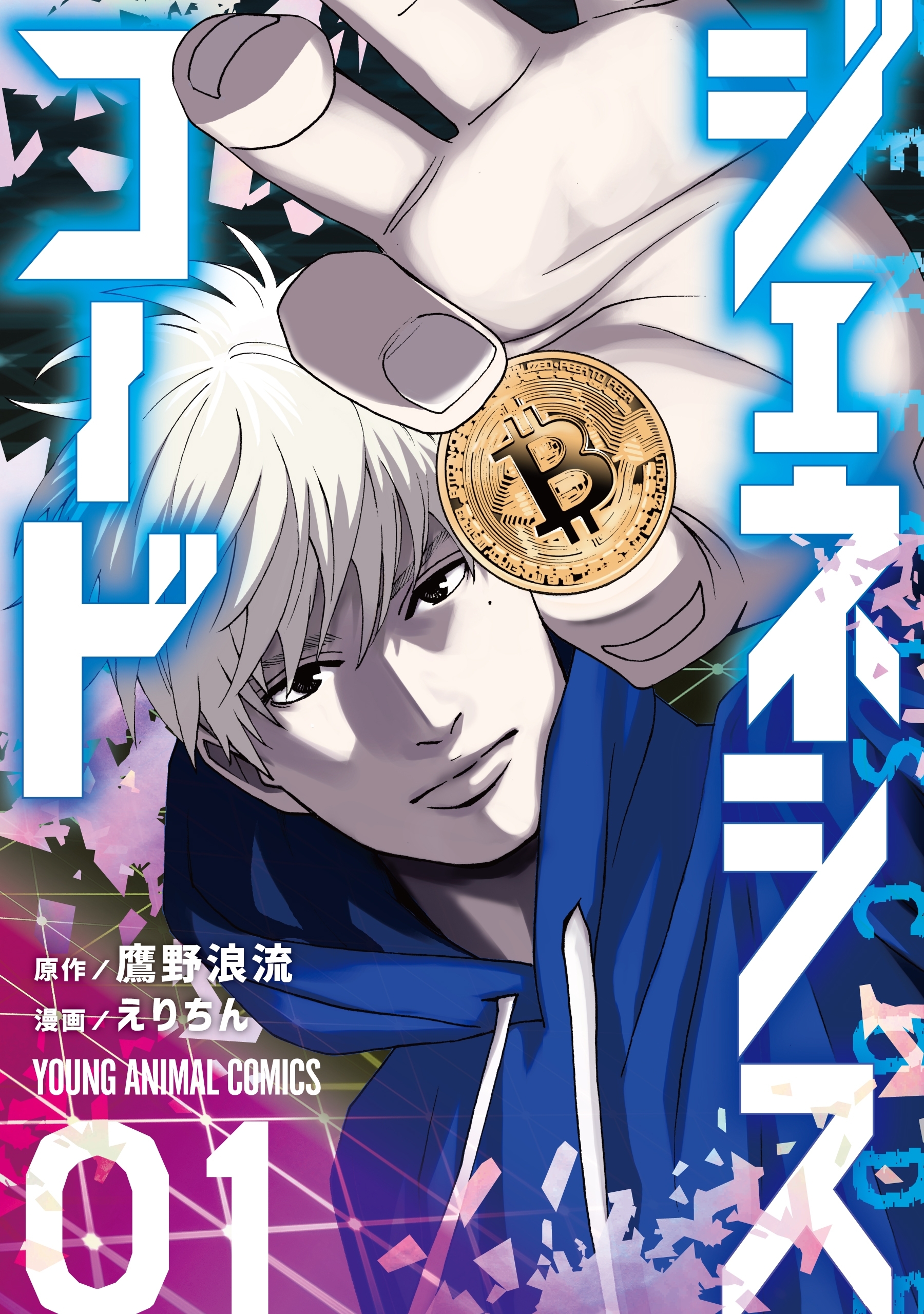 【期間限定　試し読み増量版　閲覧期限2026年9月10日】ジェネシスコード（１）