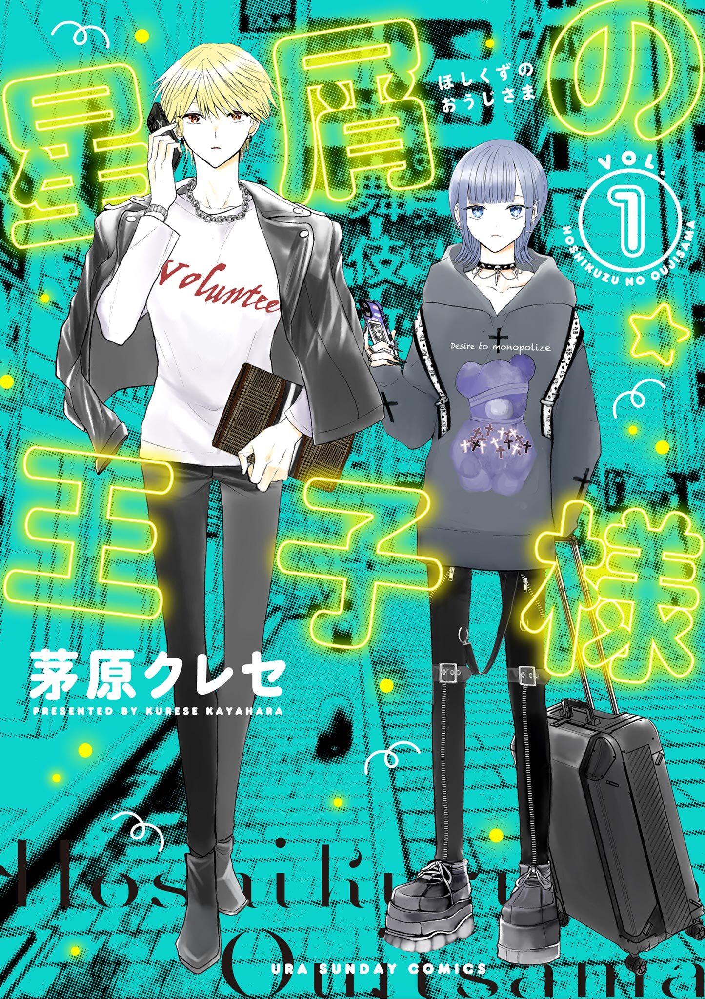 【期間限定　無料お試し版　閲覧期限2026年9月30日】星屑の王子様 1