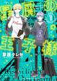 【期間限定 無料お試し版 閲覧期限2026年9月30日】星屑の王子様 1
