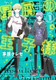 【期間限定 無料お試し版 閲覧期限2026年9月30日】星屑の王子様 1