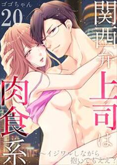 関西弁上司は肉食系~イジワルしながら抱いてもええ?20