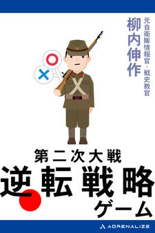 第二次大戦 逆転戦略ゲーム