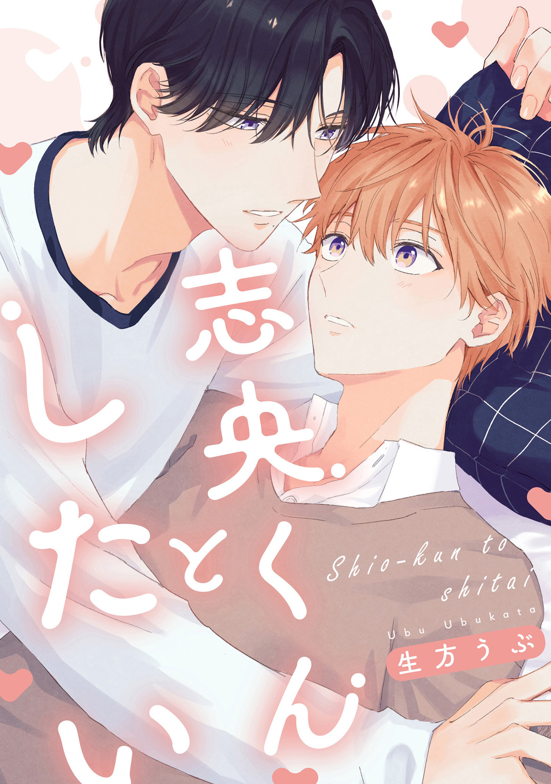 志央くんとしたい【単話】【期間限定 無料お試し版】