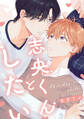 志央くんとしたい【単話】【期間限定 無料お試し版】