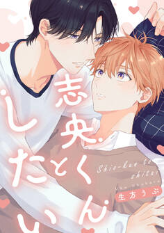 志央くんとしたい【単話】【期間限定 無料お試し版】