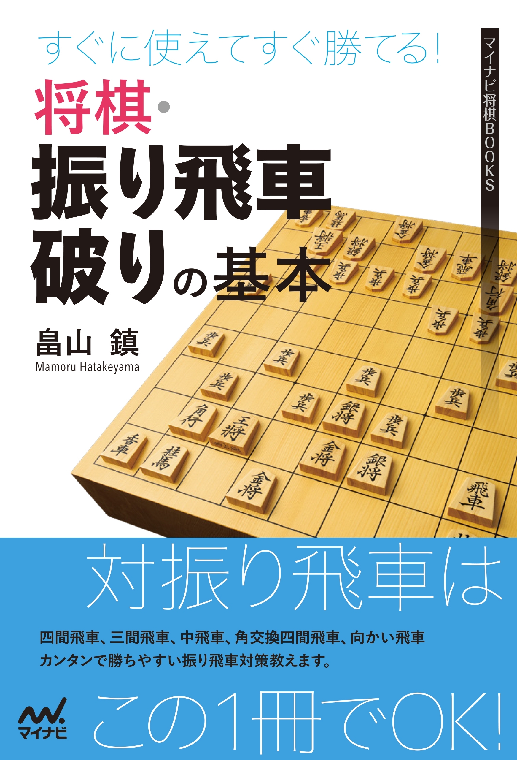 すぐに使えてすぐ勝てる！将棋・振り飛車破りの基本