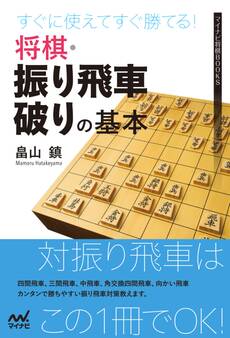 すぐに使えてすぐ勝てる!将棋・振り飛車破りの基本