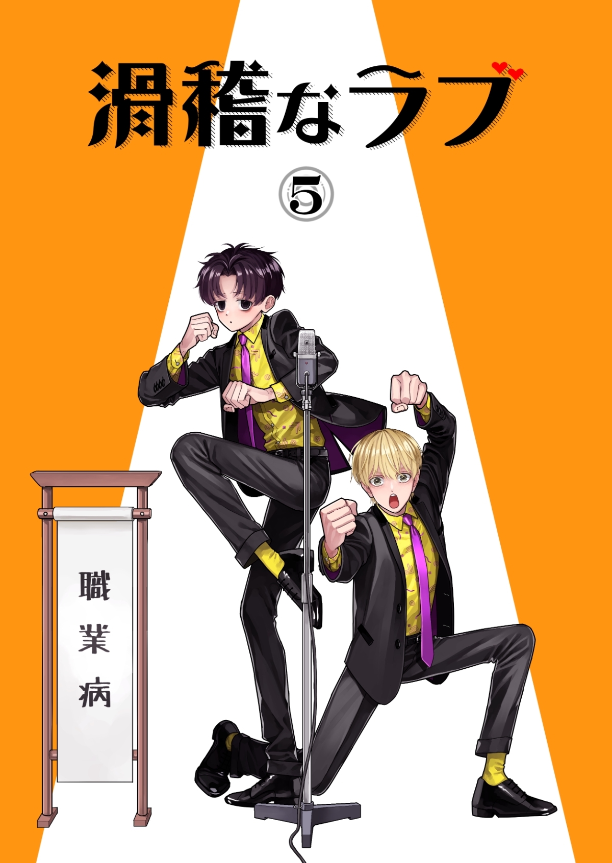 滑稽なラブ【白消し修正版】