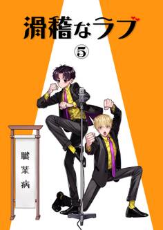 滑稽なラブ【白消し修正版】