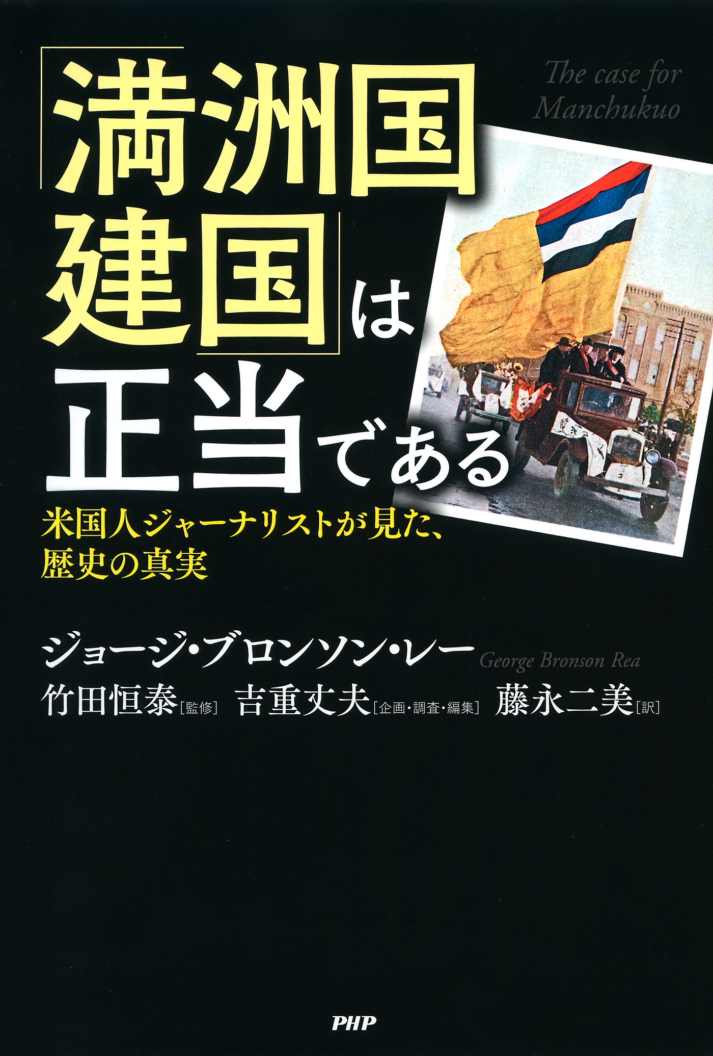 「満洲国建国」は正当である