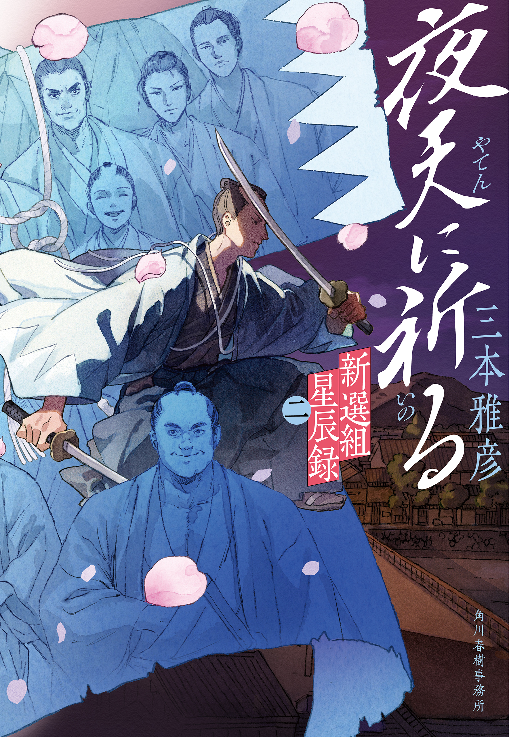 新選組星辰録