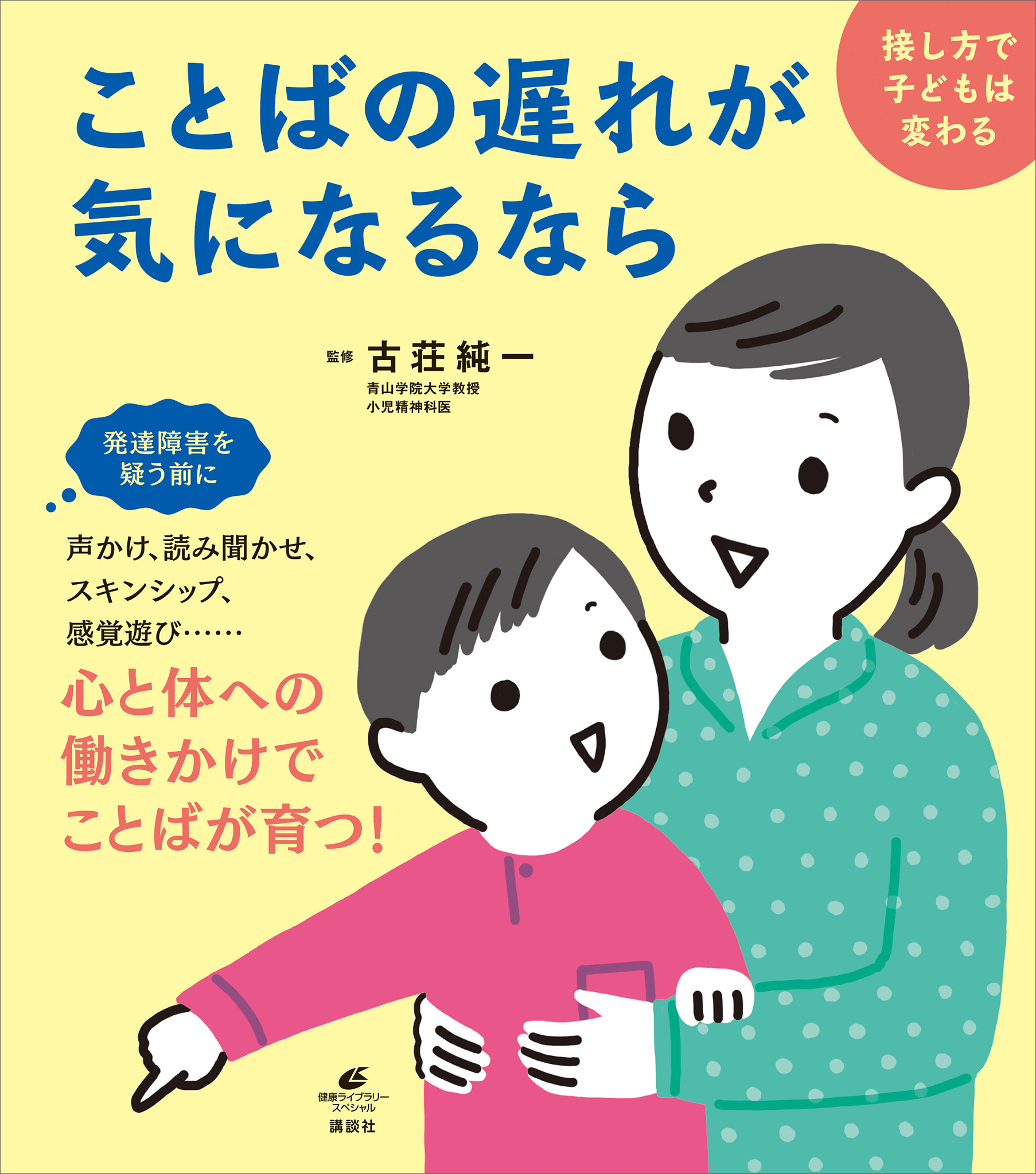 ことばの遅れが気になるなら　接し方で子どもは変わる