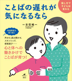 ことばの遅れが気になるなら 接し方で子どもは変わる