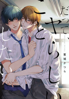 だって、ヤらしいことしたい【特典ペーパー/電子限定描き下ろし付き】