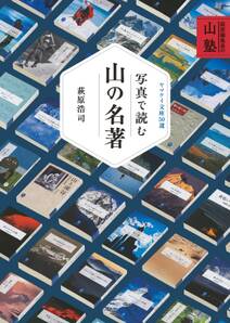 ヤマケイ文庫 萩原編集長の山塾 写真で読む山の名著 ヤマケイ文庫50選