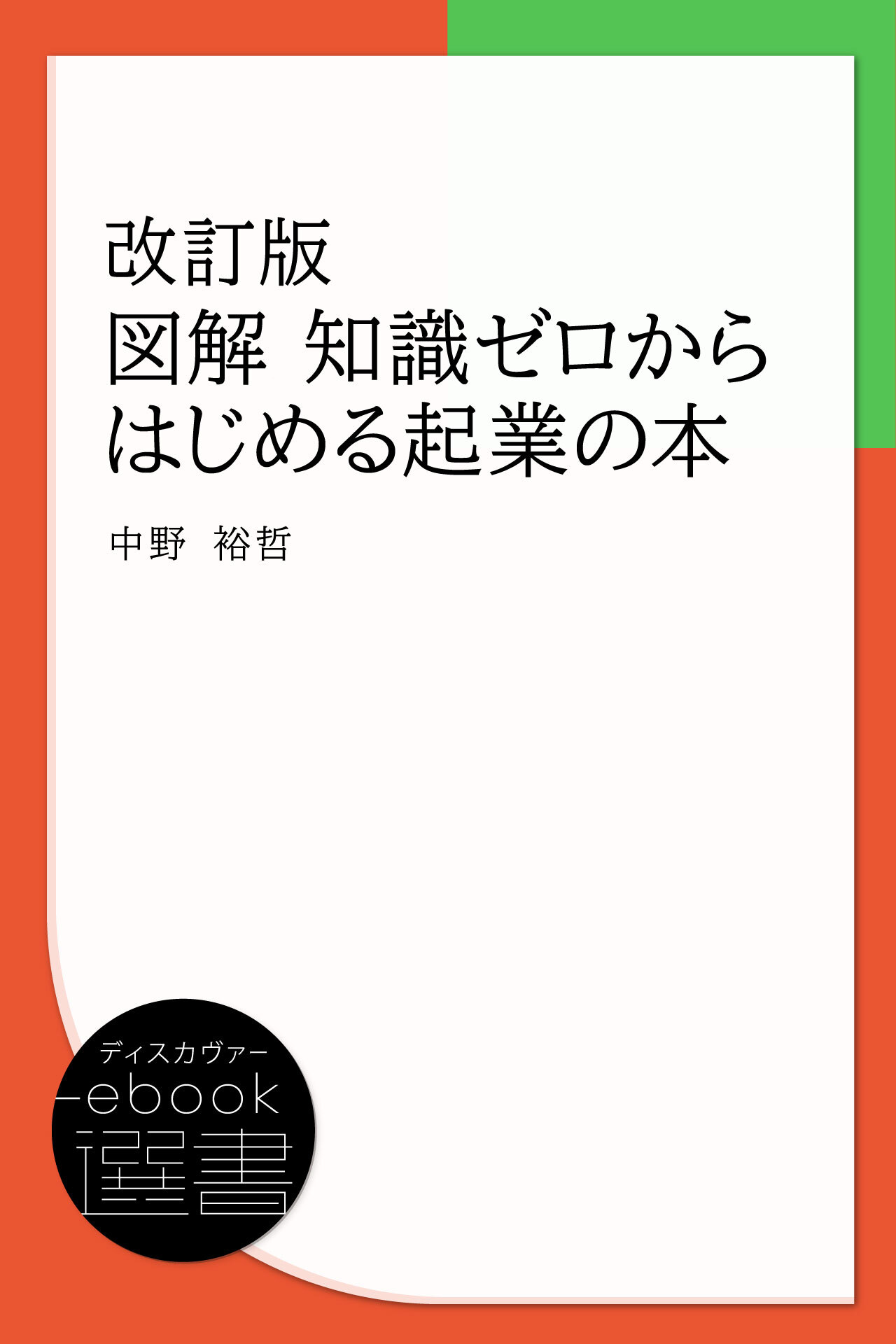 図解 知識ゼロからはじめる起業の本