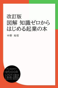 図解 知識ゼロからはじめる起業の本