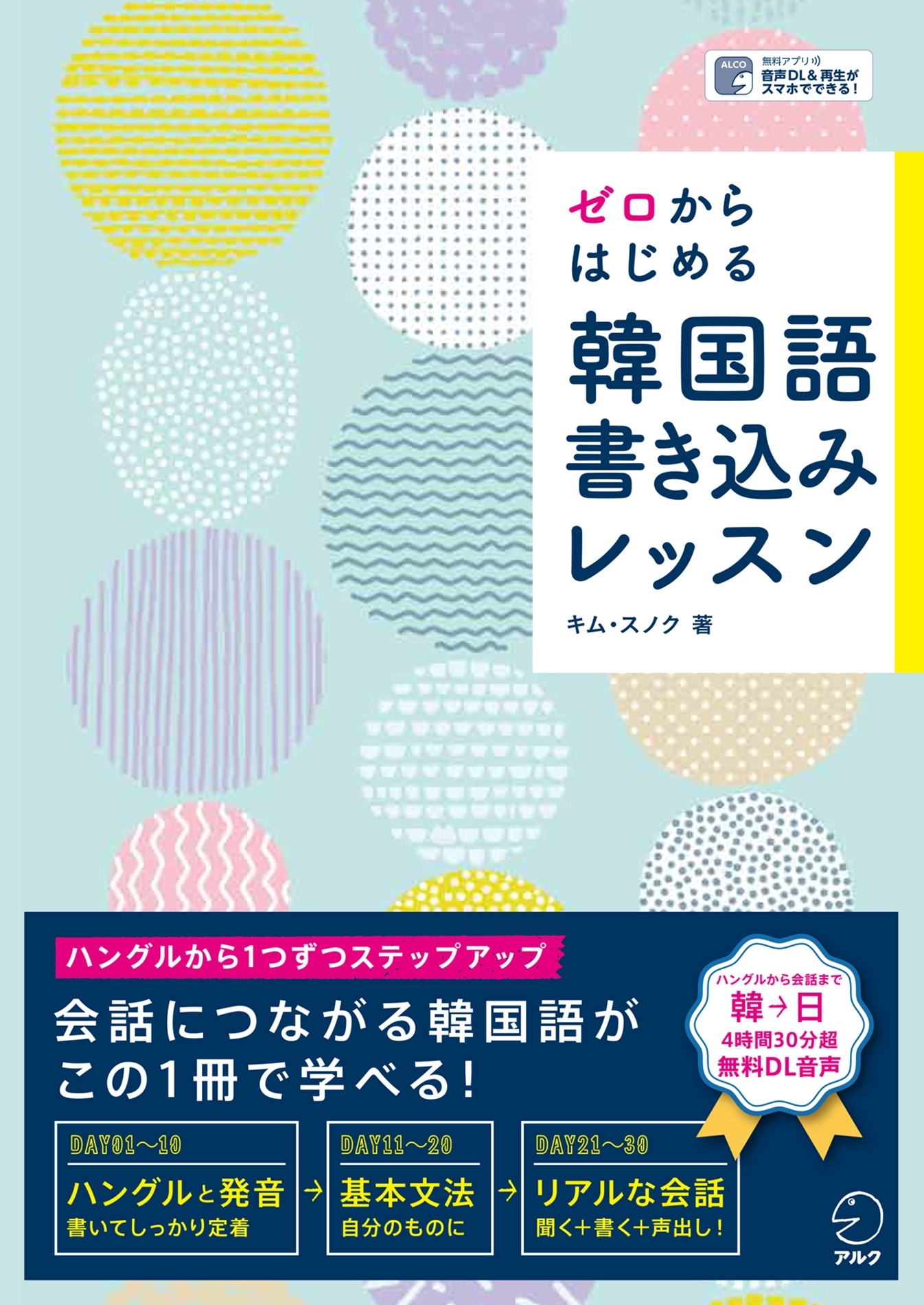 [音声DL付]ゼロからはじめる　韓国語書き込みレッスン