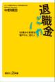 退職金バカ 50歳から資産を殖やす人、沈む人