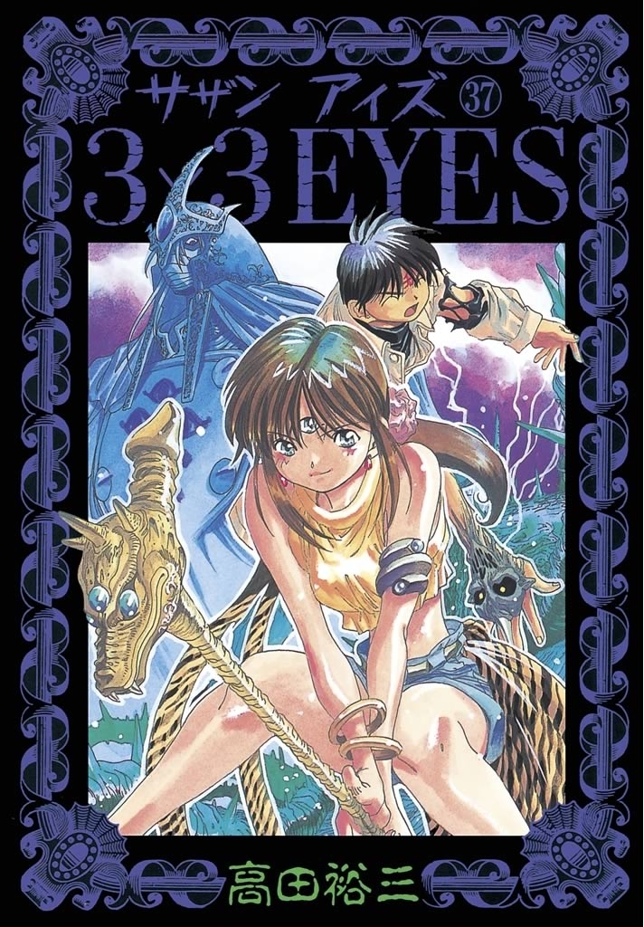 ３×３ＥＹＥＳ（37）