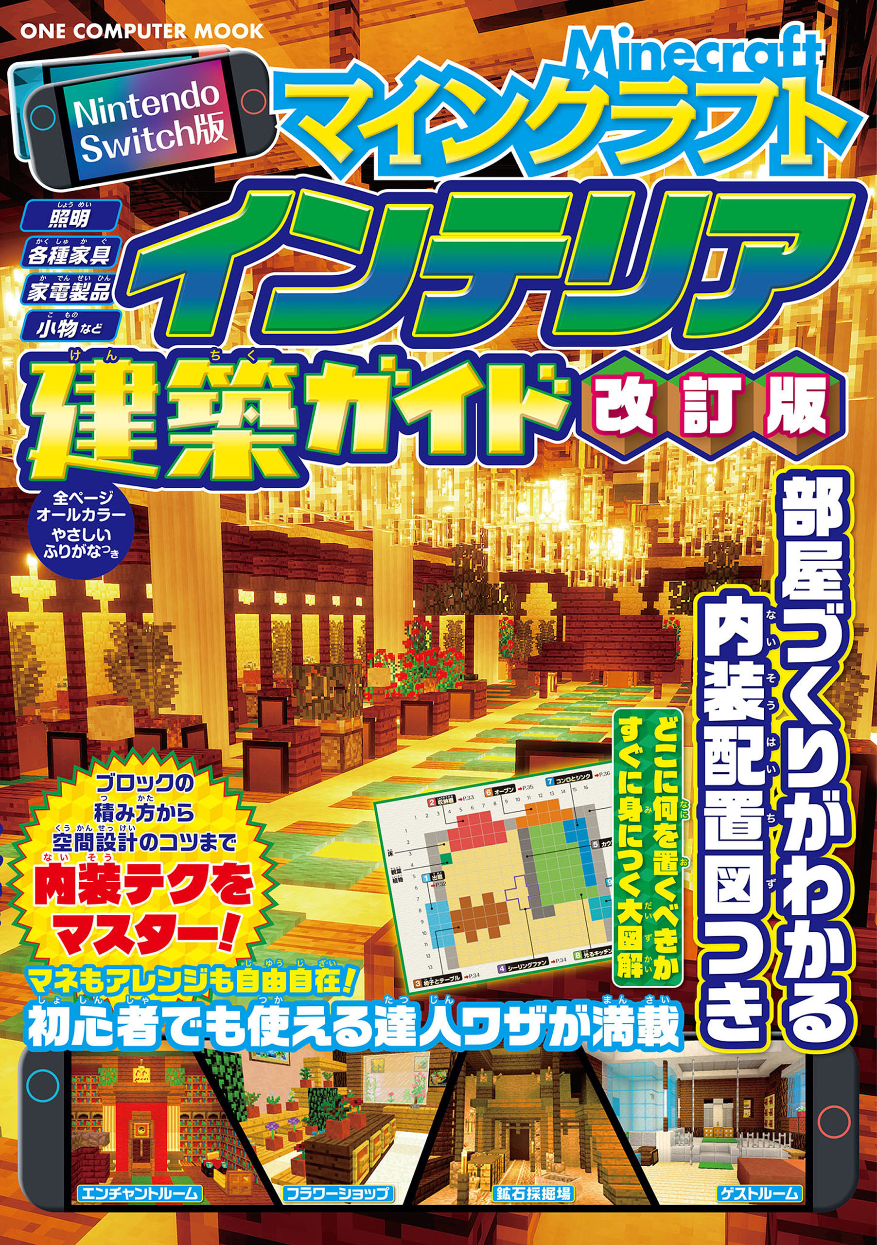 Nintendo Switch版 マインクラフトインテリア建築ガイド 改訂版