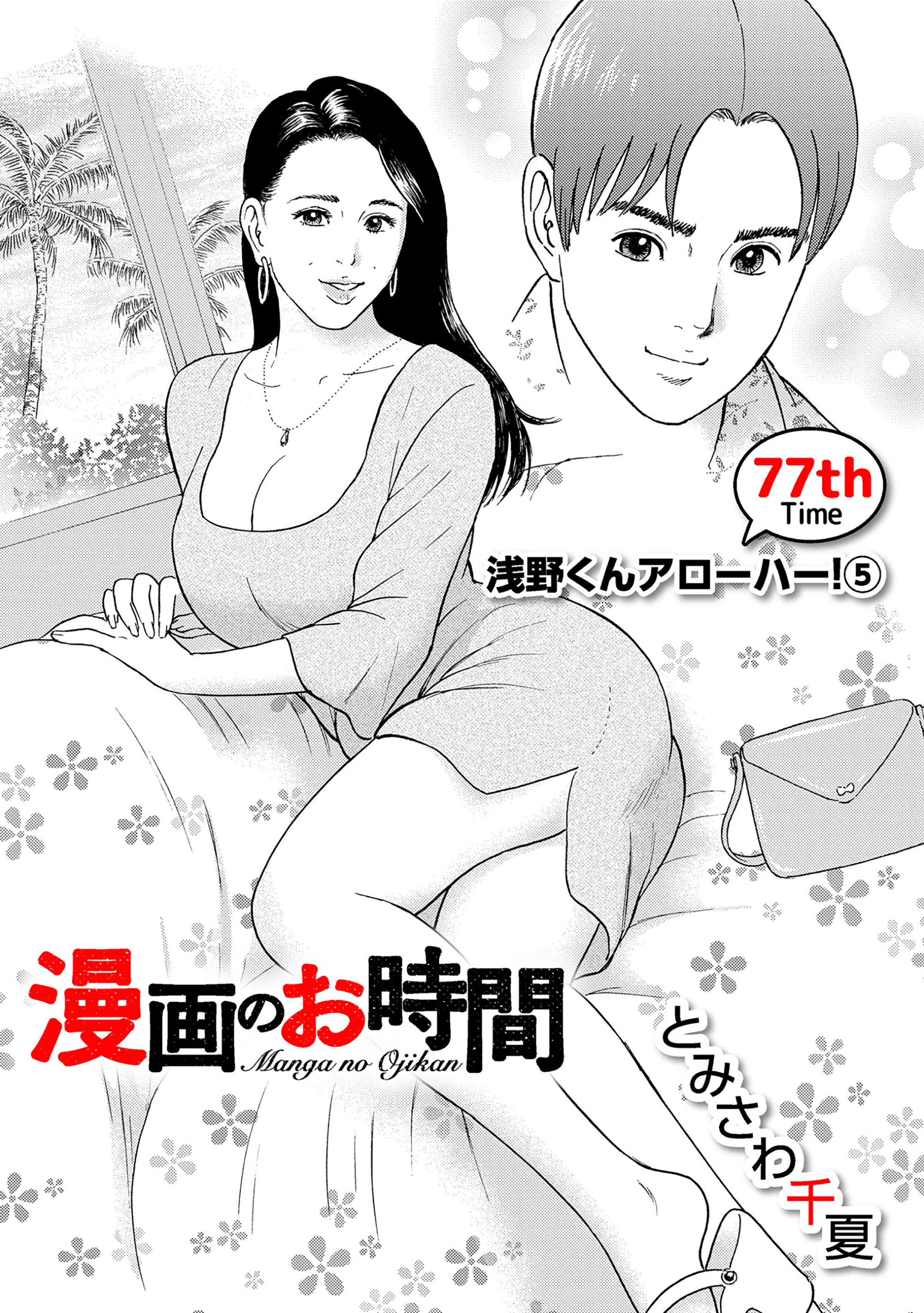 ［話売］漫画のお時間77