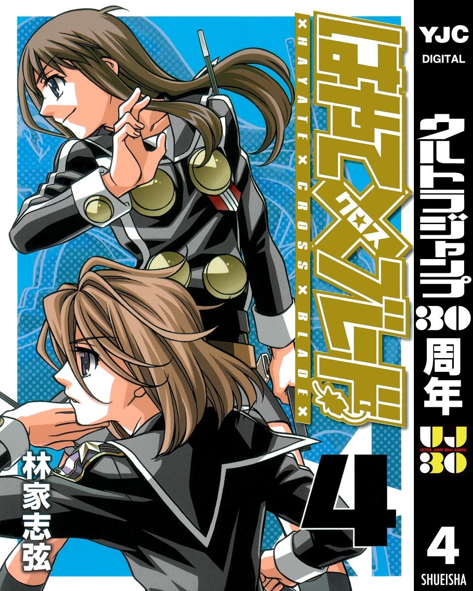 はやて×ブレード 4