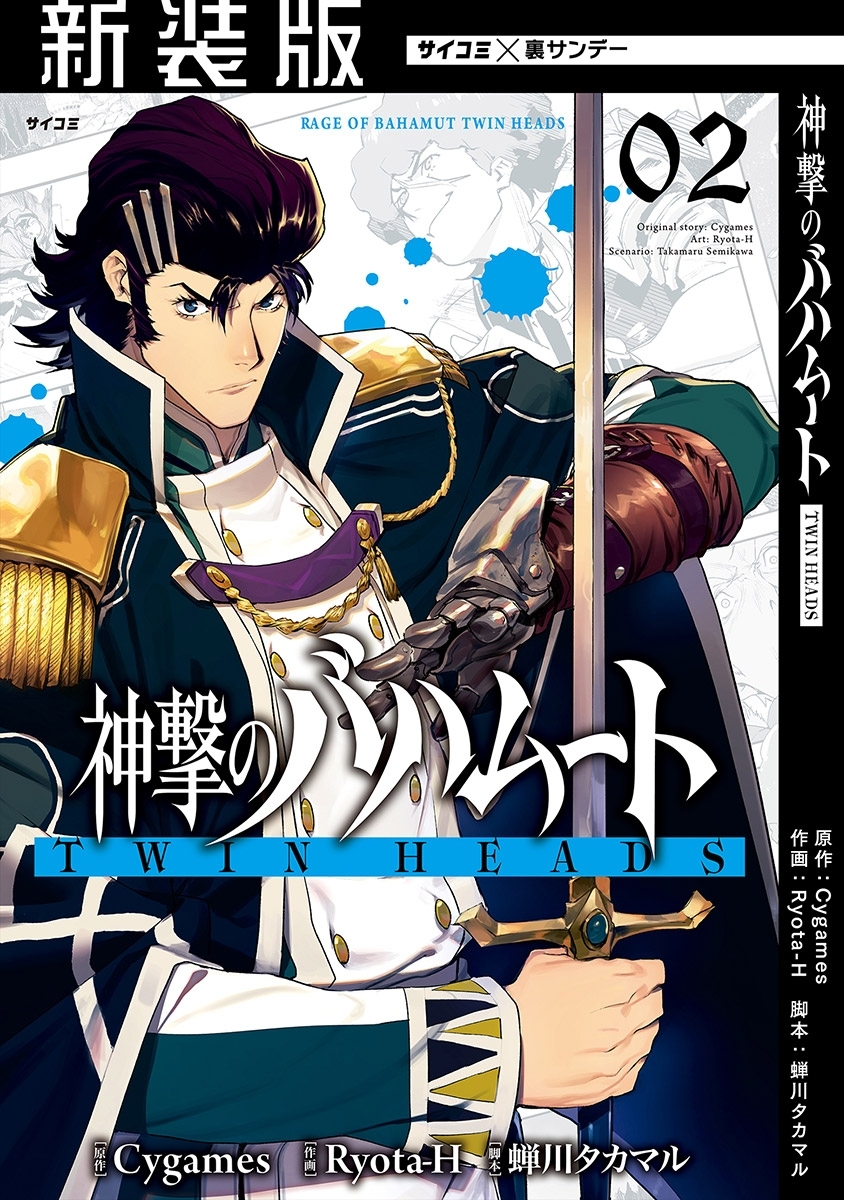 【新装版】神撃のバハムート TWIN HEADS 2