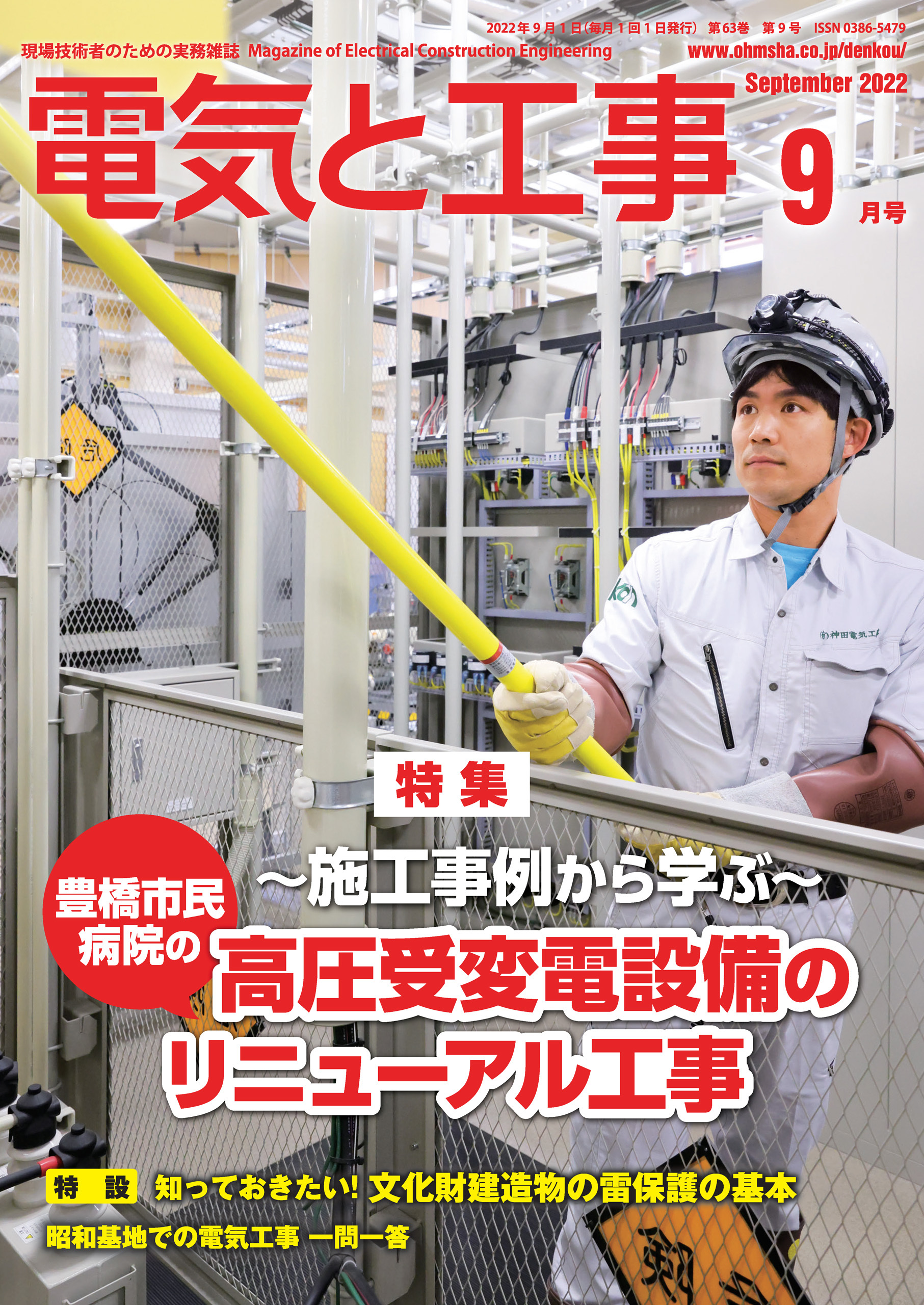電気と工事2022年9月号