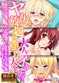 ヤり放題!!大人のイケナイ遊び大全 ~触って、ハメて、種付けて~【極合本シリーズ】