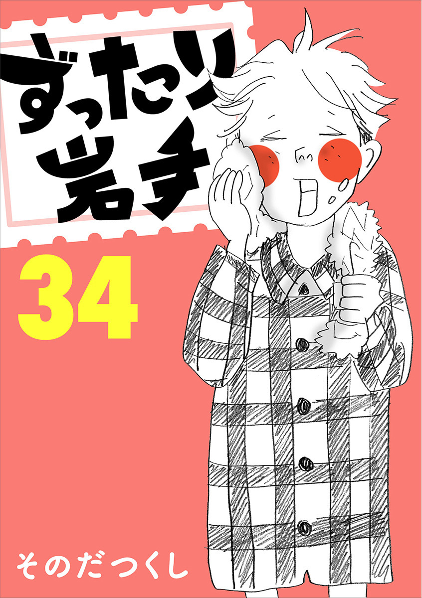 ずったり岩手34巻
