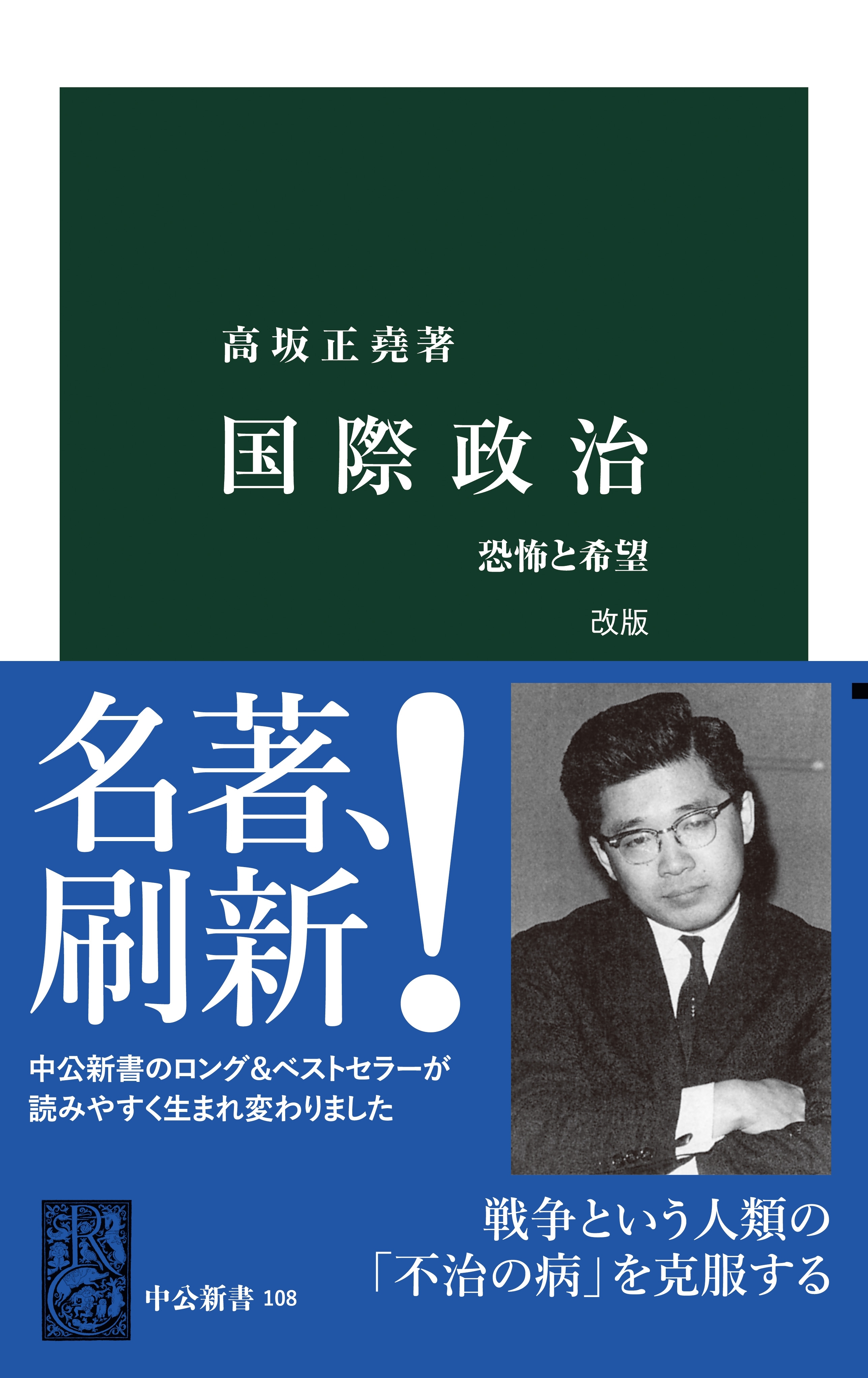 国際政治　改版　恐怖と希望