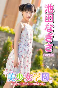 美少女学園 池田なぎさ Part.28