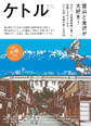 ケトル Vol.26 2015年8月発売号