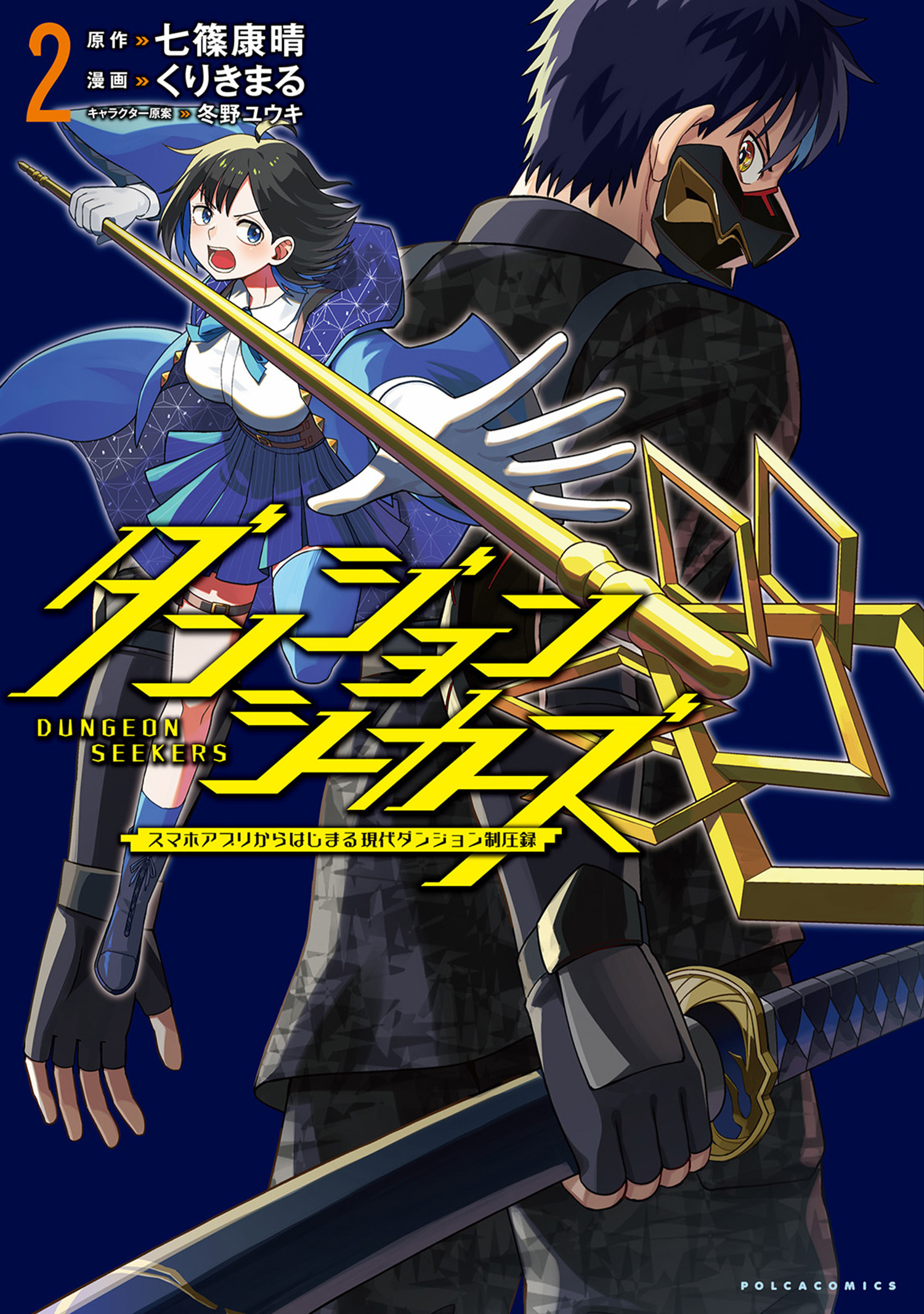 ダンジョンシーカーズ～スマホアプリからはじまる現代ダンジョン制圧録～（ポルカコミックス）２