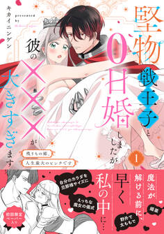 堅物戦王子と0日婚しましたが彼の×××が大きすぎます~残りもの姫、人生最大のピンチです~1【電子限定特典付】
