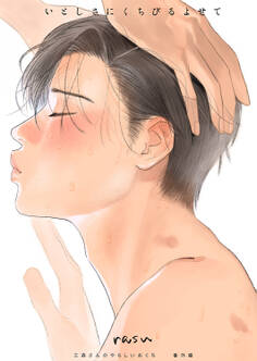 三森さんのやらしいおくち【単行本版/電子限定おまけ付き】