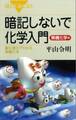 暗記しないで化学入門 無機化学編 酸化還元でわかる無機化学